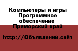 Компьютеры и игры Программное обеспечение. Приморский край